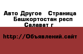 Авто Другое - Страница 2 . Башкортостан респ.,Салават г.